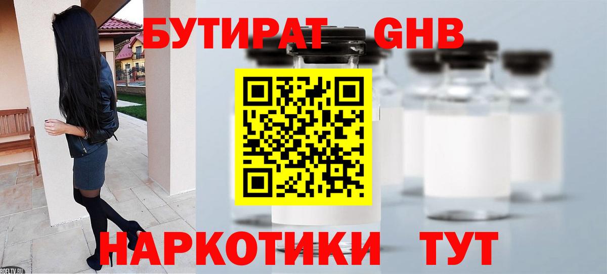 Бутират 1.4BDO  Вход с VPN  Полевской 
